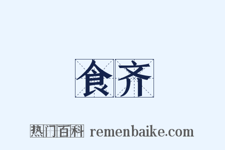 食齐是什么意思的图片